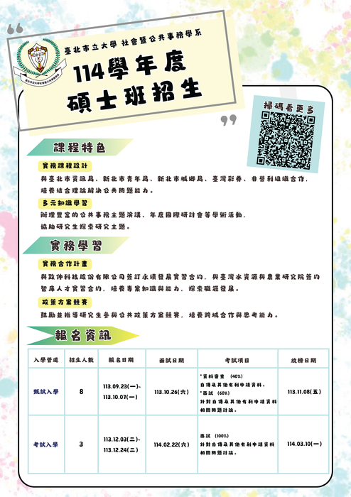 本系公共事務學碩士班114學年度招生，歡迎踴躍報名！圖片