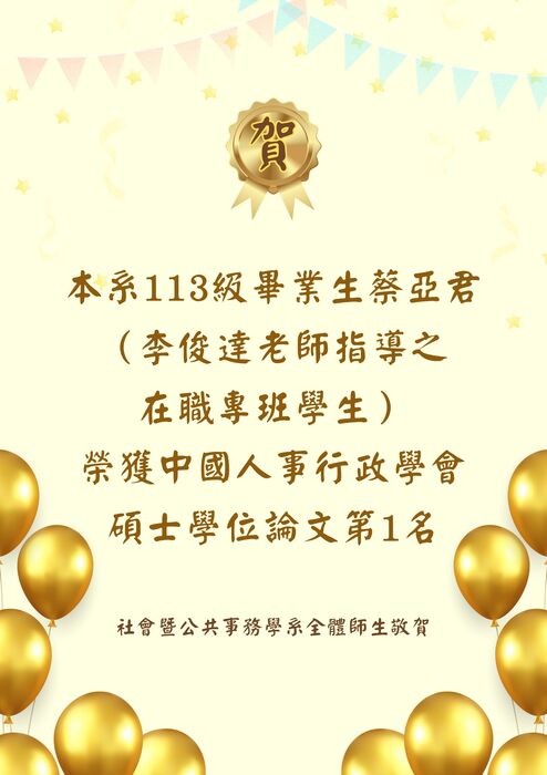 賀本系113級畢業生蔡亞君（李俊達老師指導之在職專班學生）榮獲中國人事行政學會碩士學位論文第1名圖片