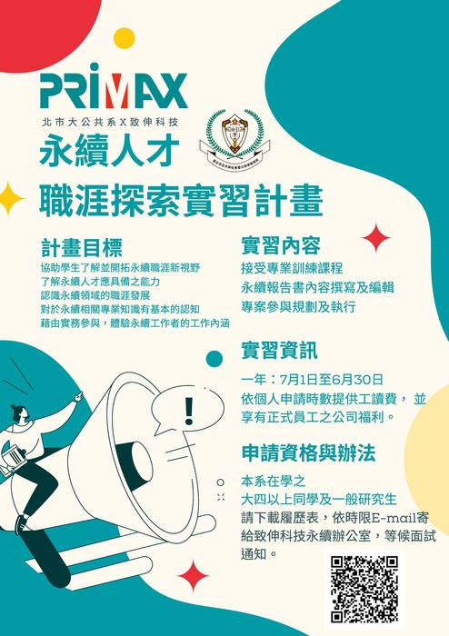 北市大公共系專設校外給薪實習招募（致伸科技、台農院、逆風劇團）圖片