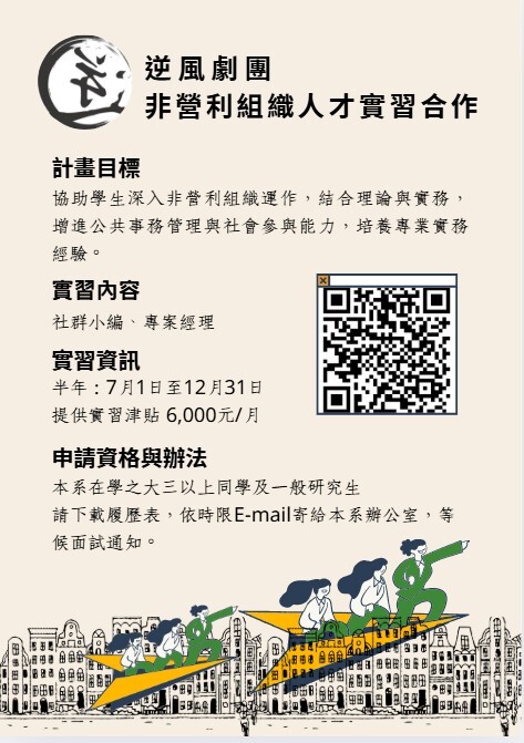 北市大公共系專設校外給薪實習招募（致伸科技、台農院、逆風劇團）圖片